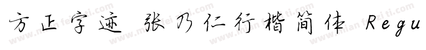方正字迹 张乃仁行楷简体 Regular字体转换
